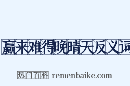 赢来难得晚晴天反义词是什么意思的图片